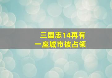 三国志14再有一座城市被占领