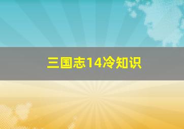 三国志14冷知识