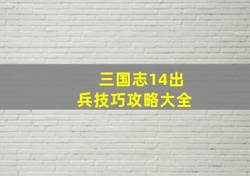 三国志14出兵技巧攻略大全