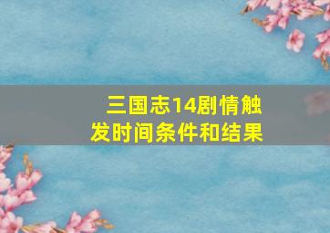 三国志14剧情触发时间条件和结果