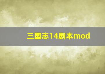 三国志14剧本mod