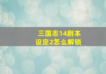 三国志14剧本设定2怎么解锁