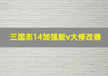 三国志14加强版v大修改器