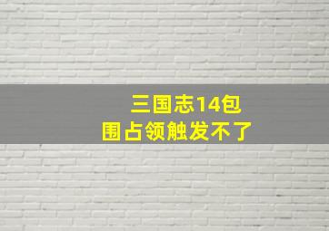 三国志14包围占领触发不了