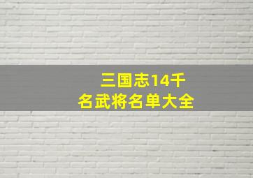 三国志14千名武将名单大全