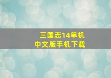 三国志14单机中文版手机下载