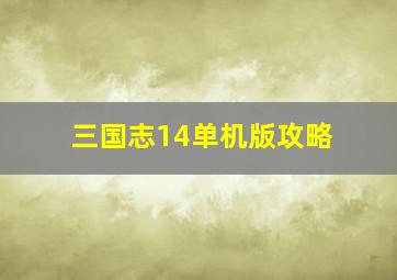 三国志14单机版攻略