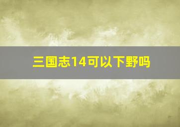 三国志14可以下野吗