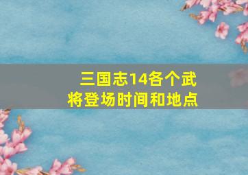 三国志14各个武将登场时间和地点