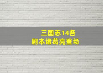 三国志14各剧本诸葛亮登场