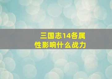 三国志14各属性影响什么战力