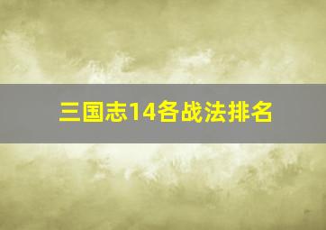 三国志14各战法排名