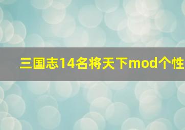 三国志14名将天下mod个性