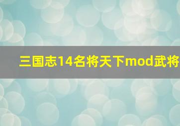 三国志14名将天下mod武将