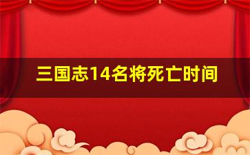 三国志14名将死亡时间