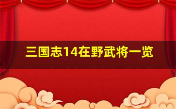 三国志14在野武将一览