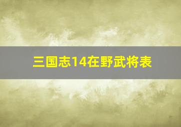 三国志14在野武将表