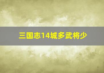 三国志14城多武将少