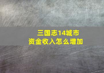 三国志14城市资金收入怎么增加