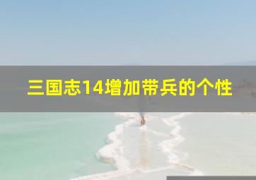 三国志14增加带兵的个性