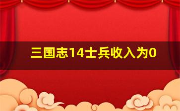 三国志14士兵收入为0