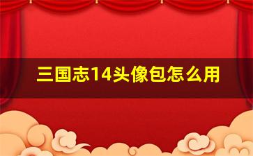 三国志14头像包怎么用