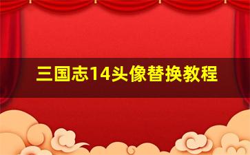 三国志14头像替换教程