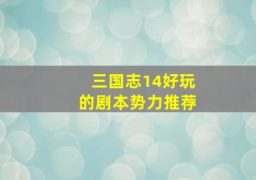 三国志14好玩的剧本势力推荐