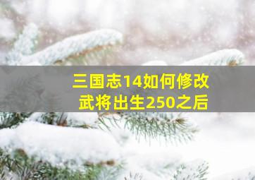 三国志14如何修改武将出生250之后