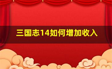 三国志14如何增加收入