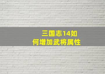 三国志14如何增加武将属性