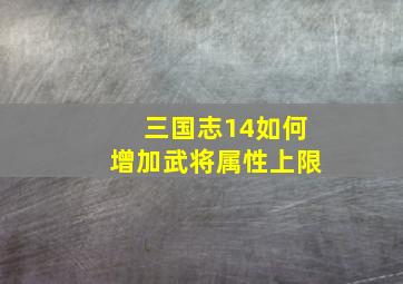 三国志14如何增加武将属性上限