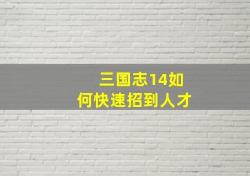 三国志14如何快速招到人才