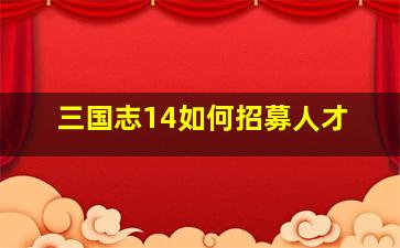 三国志14如何招募人才