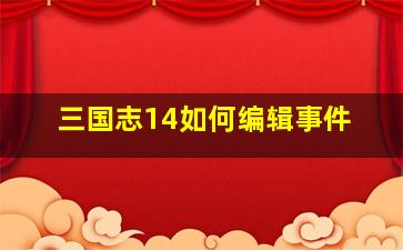 三国志14如何编辑事件