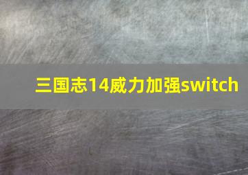 三国志14威力加强switch