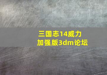 三国志14威力加强版3dm论坛