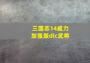 三国志14威力加强版dlc武将