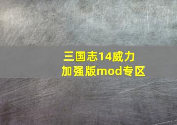 三国志14威力加强版mod专区