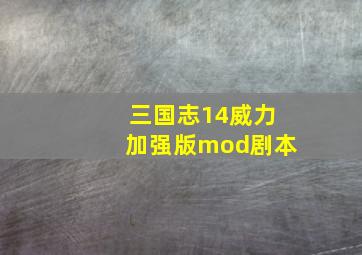 三国志14威力加强版mod剧本