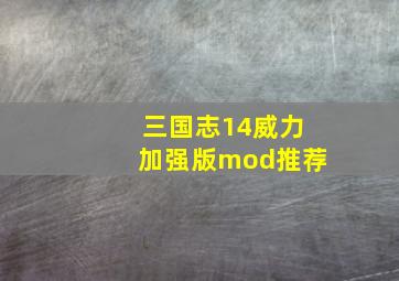 三国志14威力加强版mod推荐