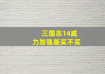 三国志14威力加强版买不买