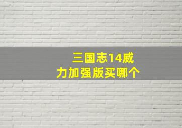 三国志14威力加强版买哪个