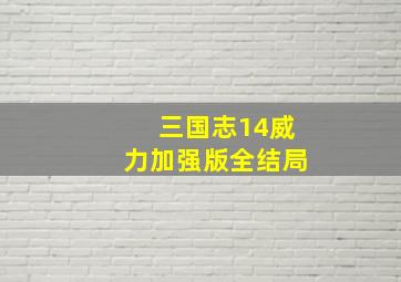 三国志14威力加强版全结局