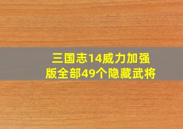 三国志14威力加强版全部49个隐藏武将