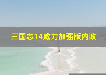 三国志14威力加强版内政