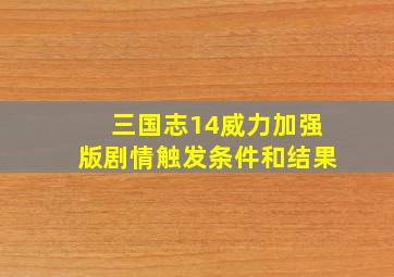 三国志14威力加强版剧情触发条件和结果