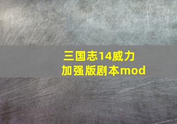 三国志14威力加强版剧本mod