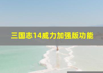 三国志14威力加强版功能