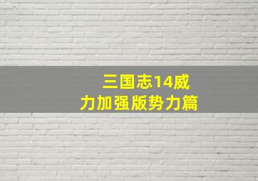 三国志14威力加强版势力篇